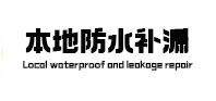 连江本地防水补漏